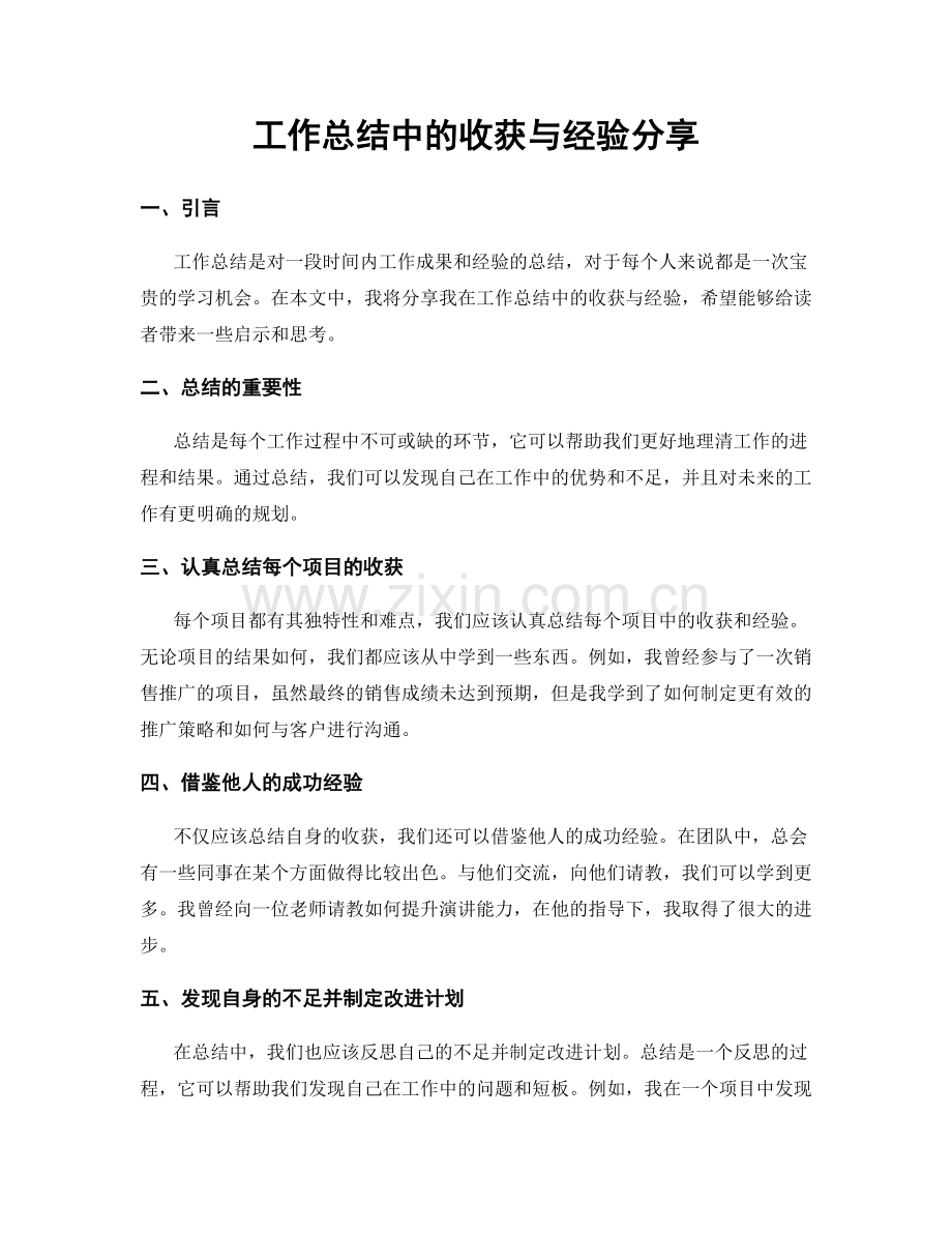 工作总结中的收获与经验分享.docx_第1页