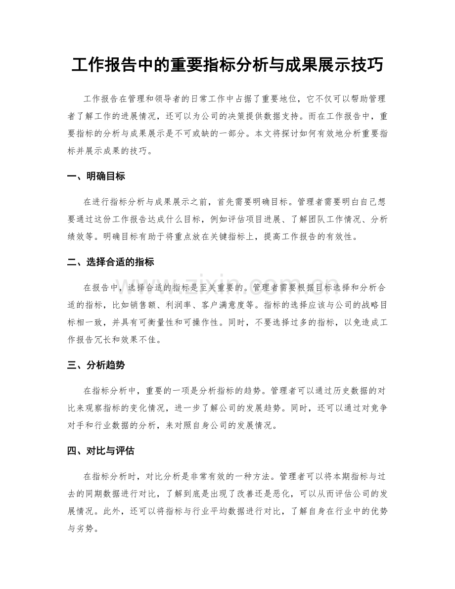 工作报告中的重要指标分析与成果展示技巧.docx_第1页