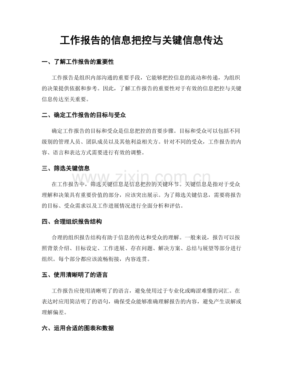 工作报告的信息把控与关键信息传达.docx_第1页