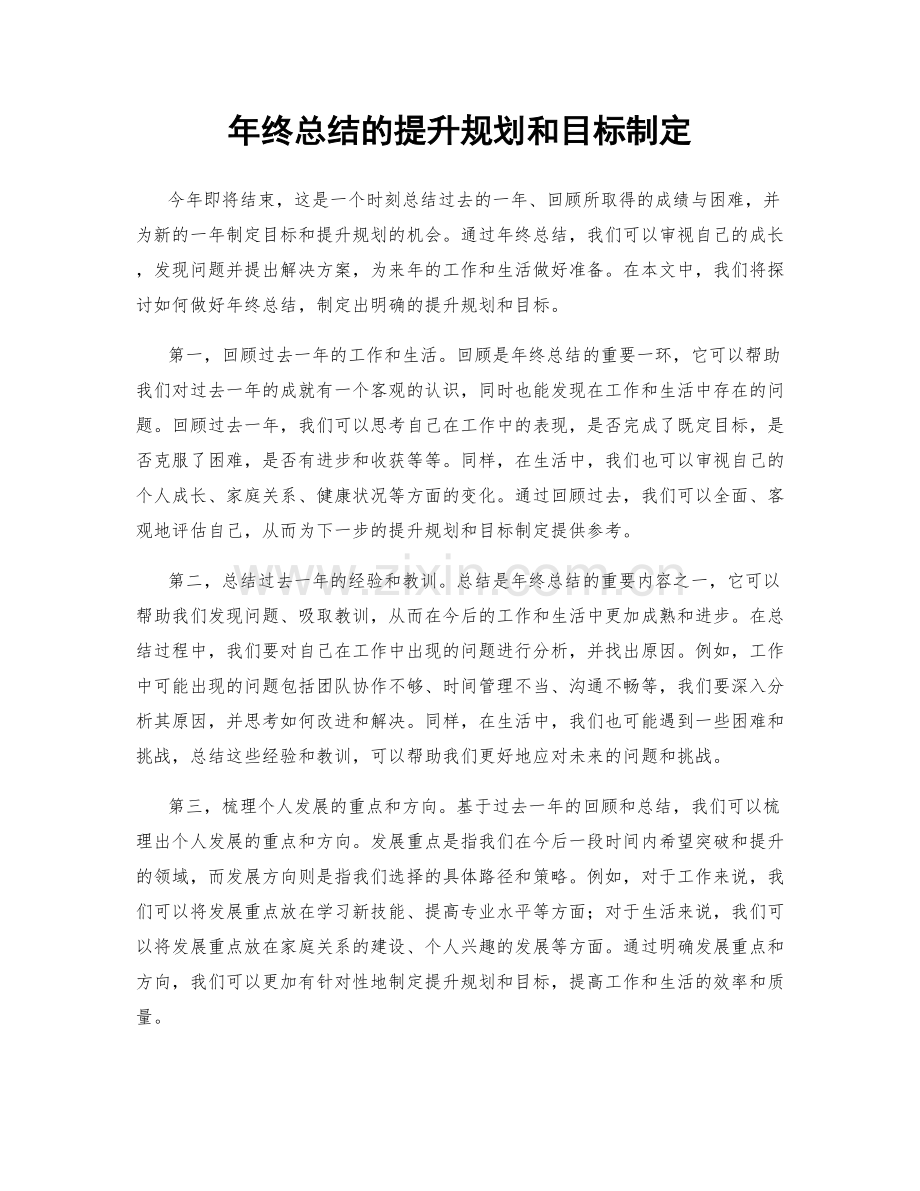 年终总结的提升规划和目标制定.docx_第1页