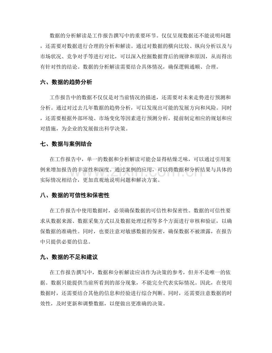 工作报告撰写中的数据和分析解读.docx_第2页