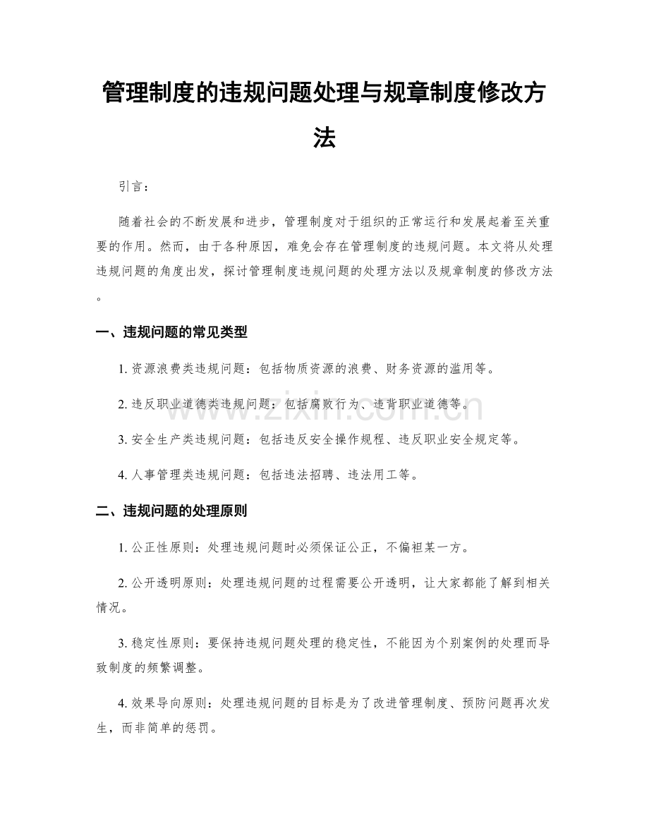 管理制度的违规问题处理与规章制度修改方法.docx_第1页