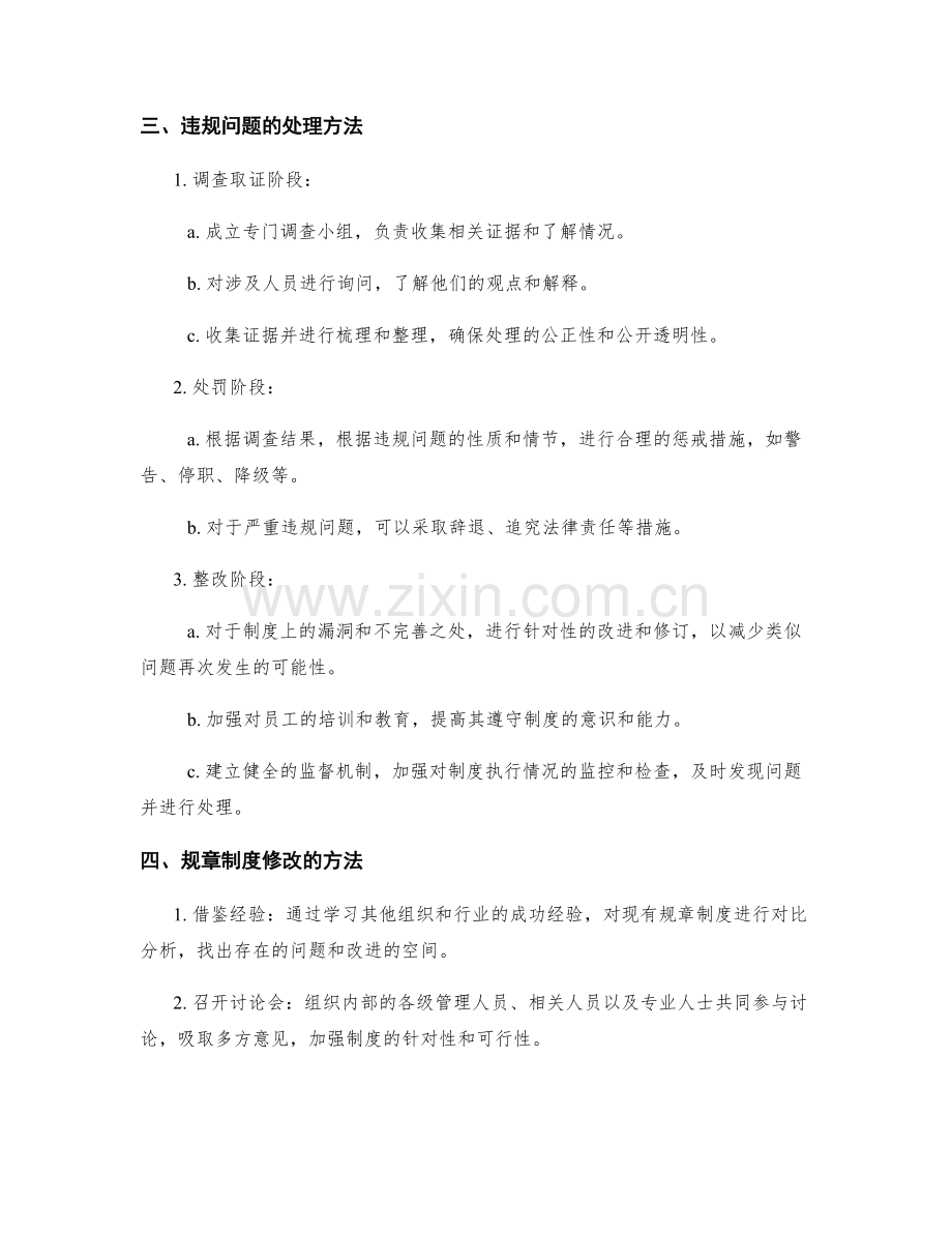 管理制度的违规问题处理与规章制度修改方法.docx_第2页