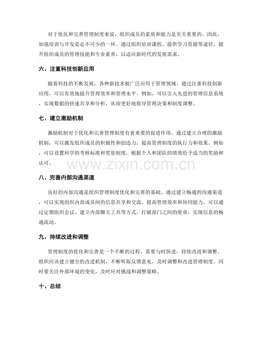 管理制度的优化与完善路径.docx_第2页