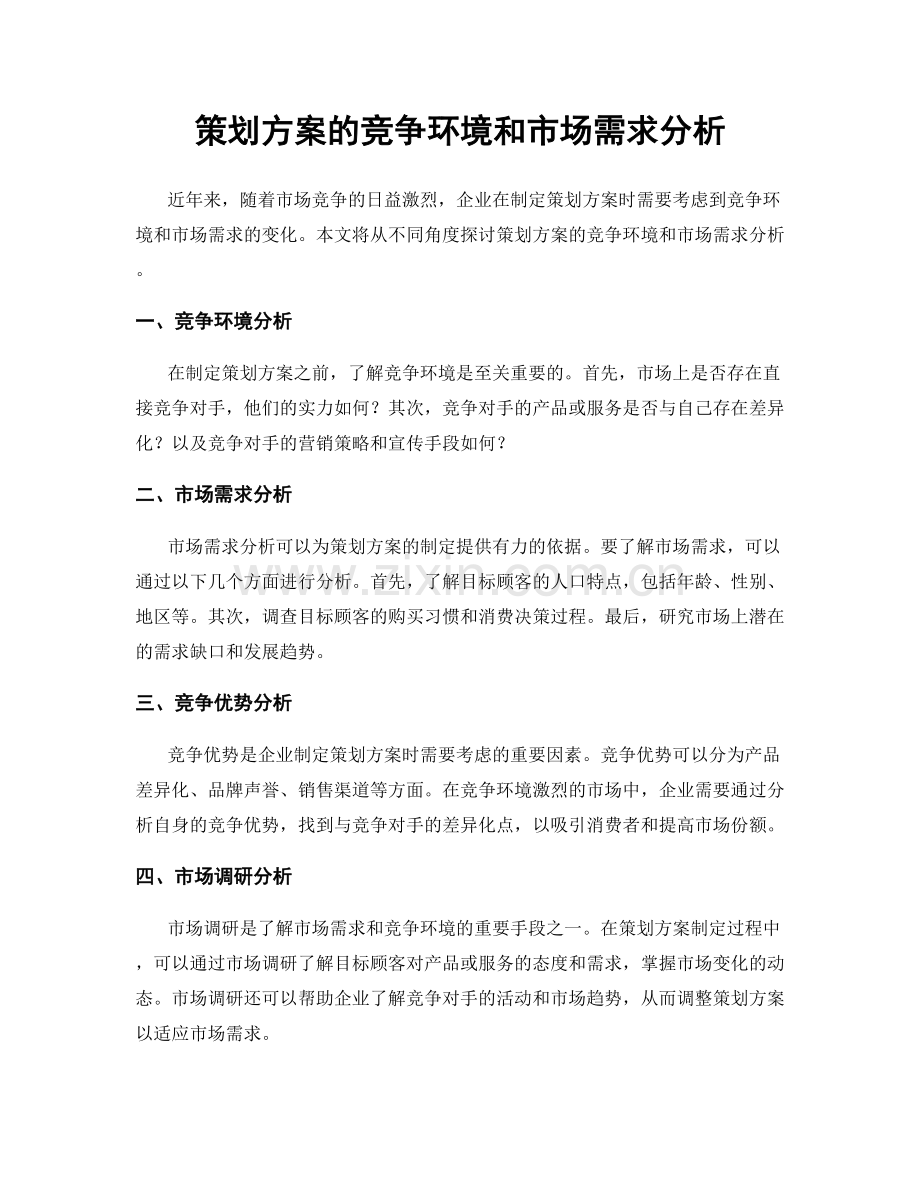 策划方案的竞争环境和市场需求分析.docx_第1页