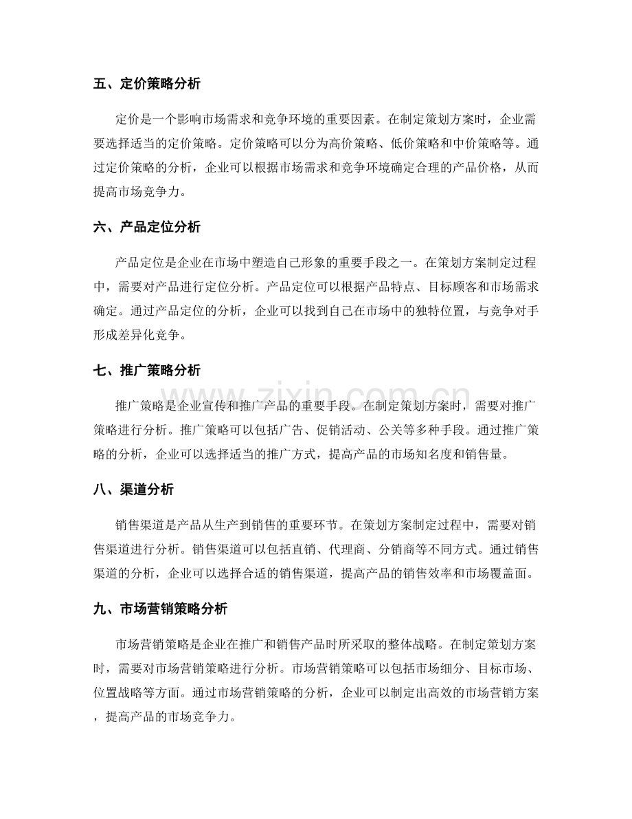 策划方案的竞争环境和市场需求分析.docx_第2页