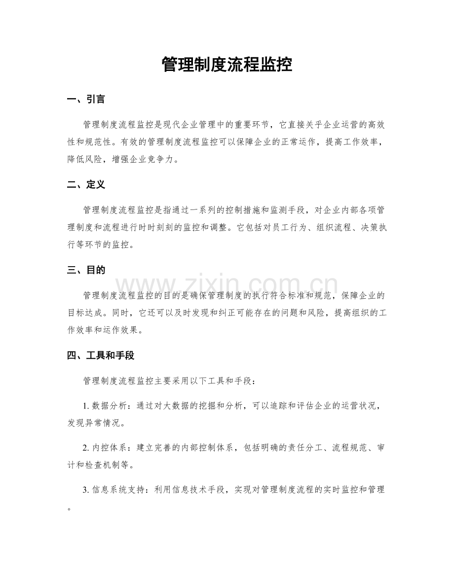 管理制度流程监控.docx_第1页