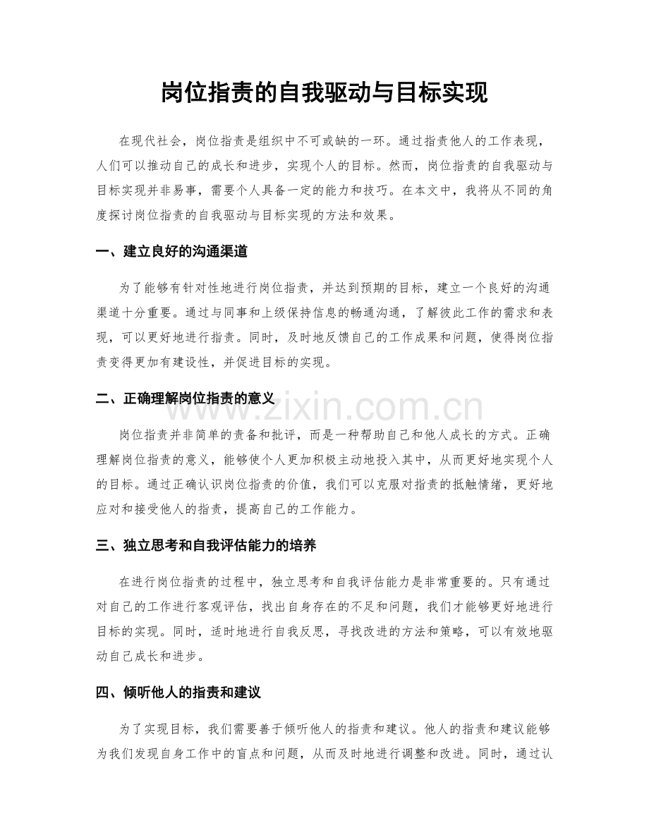 岗位职责的自我驱动与目标实现.docx_第1页