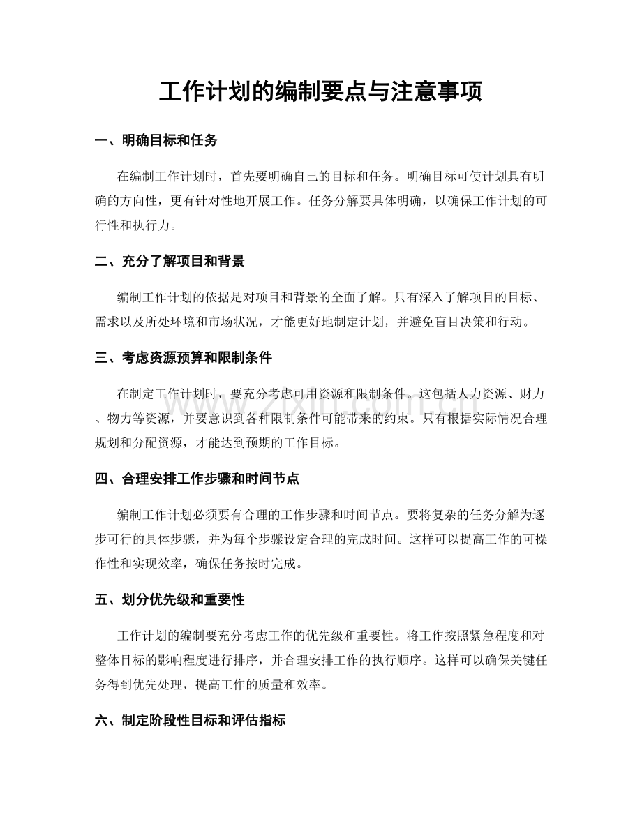 工作计划的编制要点与注意事项.docx_第1页