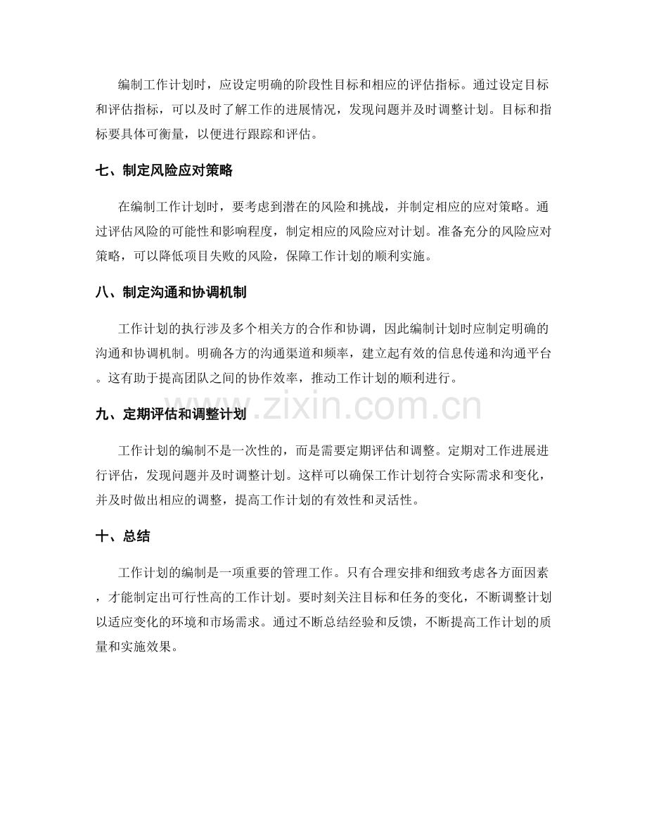 工作计划的编制要点与注意事项.docx_第2页