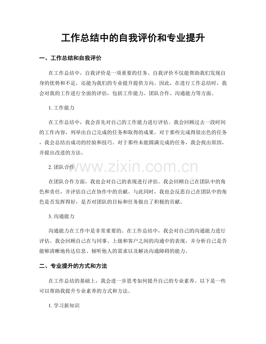 工作总结中的自我评价和专业提升.docx_第1页