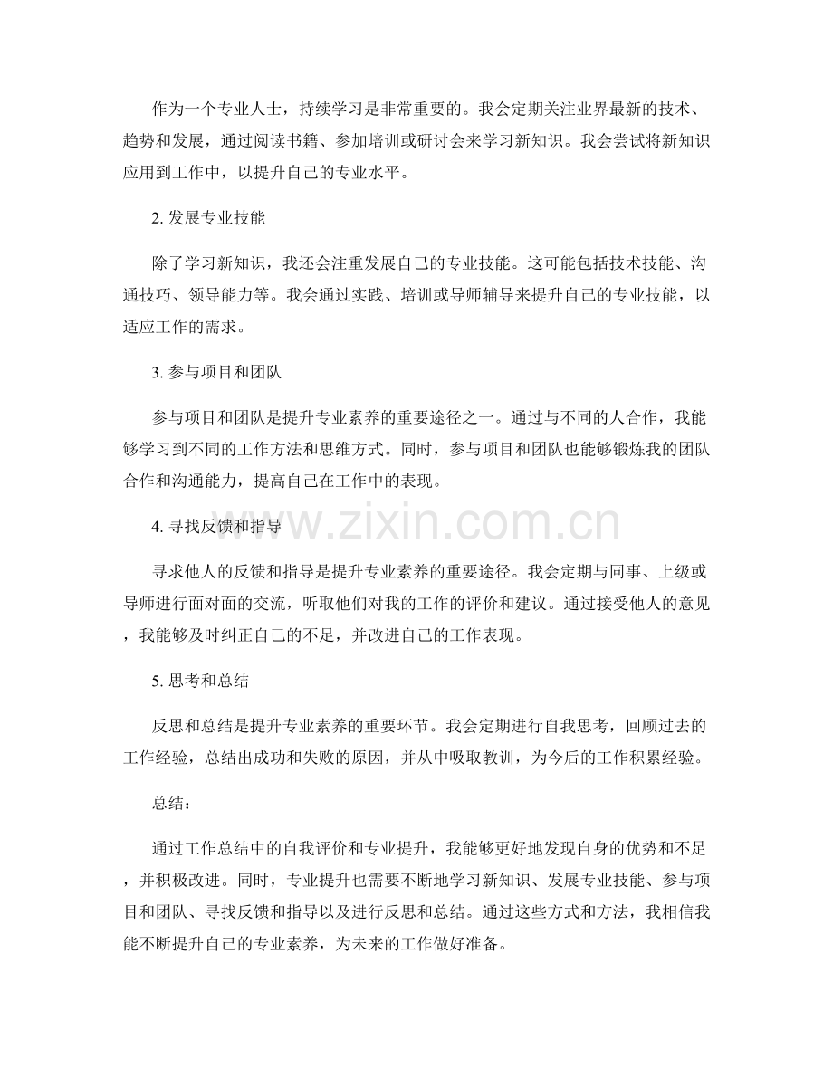 工作总结中的自我评价和专业提升.docx_第2页