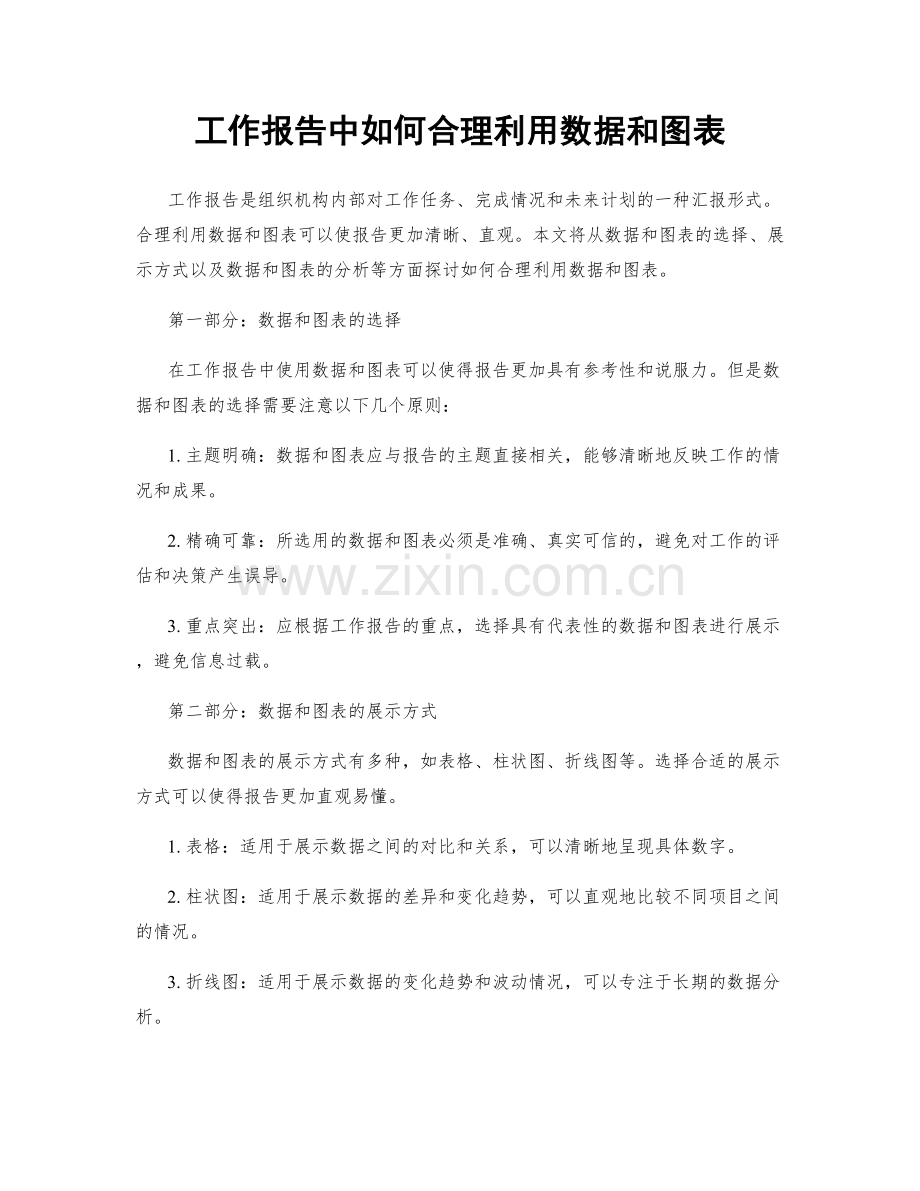 工作报告中如何合理利用数据和图表.docx_第1页