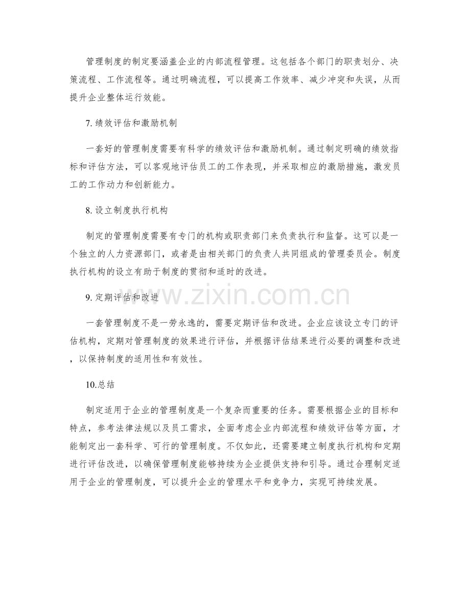 如何制定适用于企业的管理制度.docx_第2页