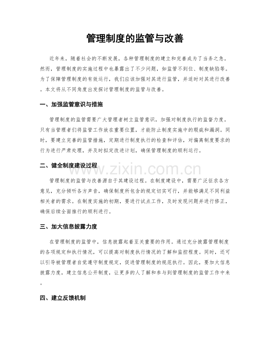 管理制度的监管与改善.docx_第1页