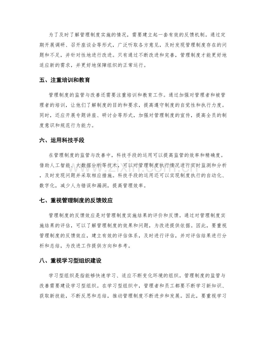 管理制度的监管与改善.docx_第2页