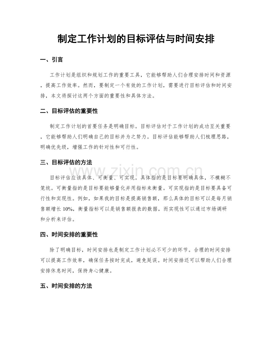 制定工作计划的目标评估与时间安排.docx_第1页