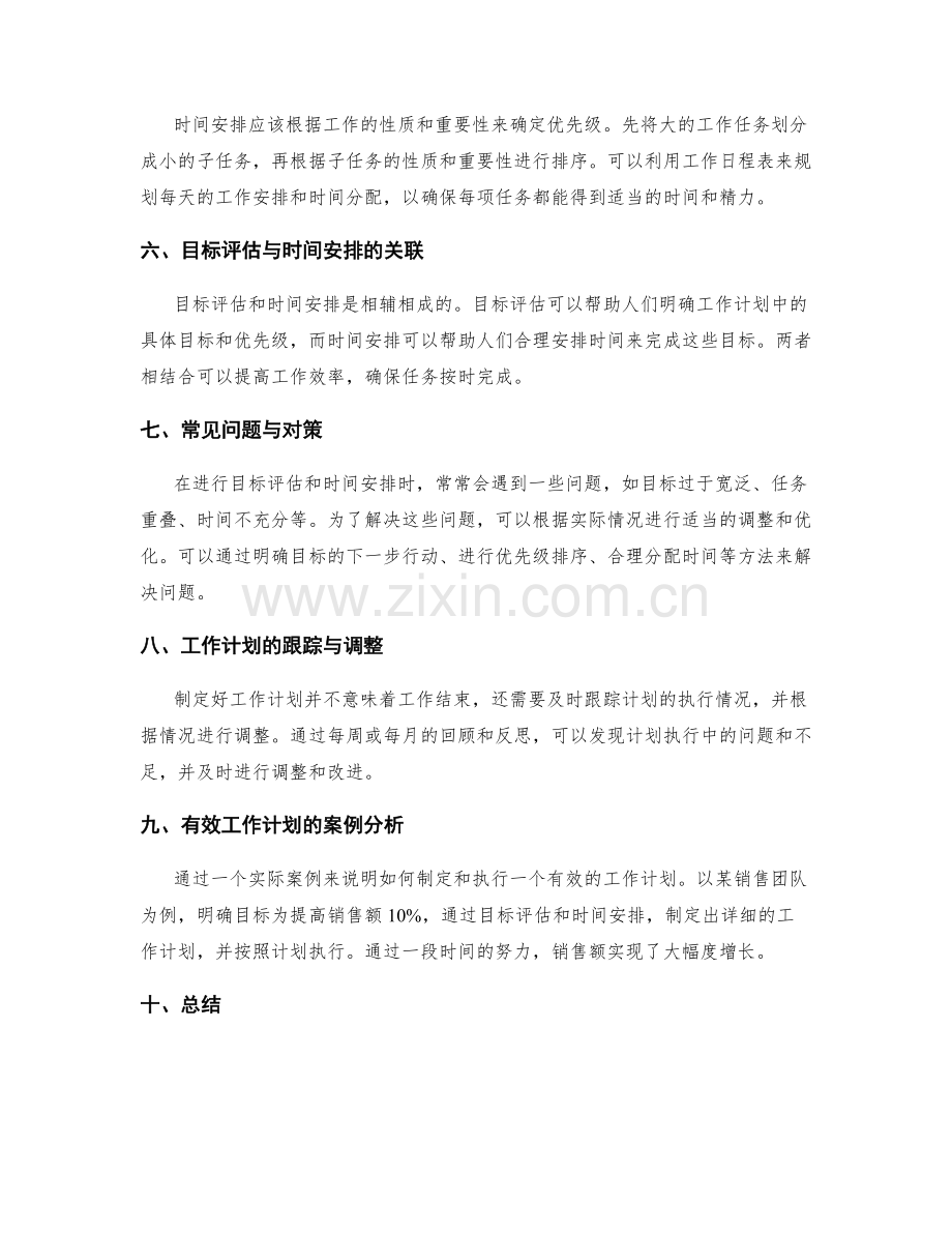 制定工作计划的目标评估与时间安排.docx_第2页