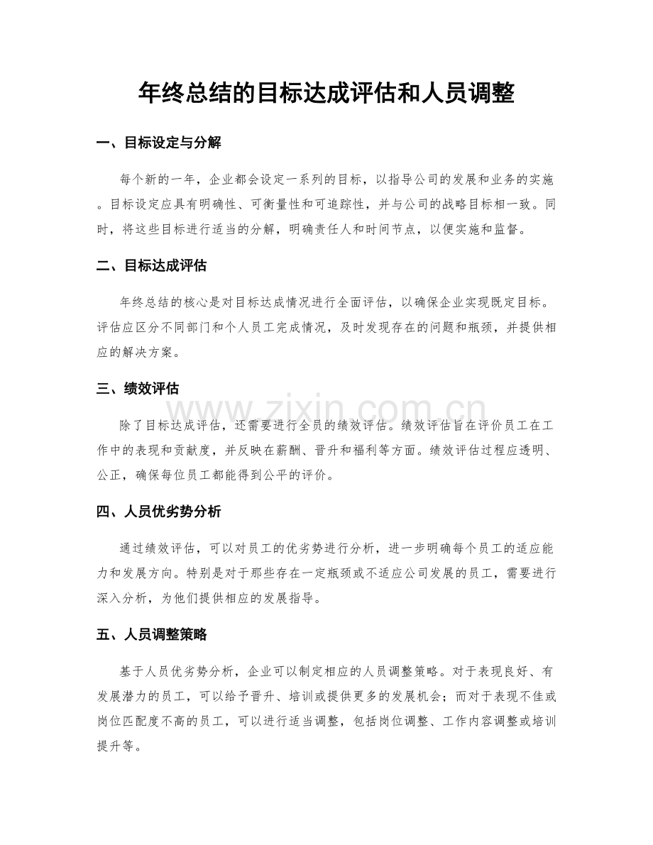 年终总结的目标达成评估和人员调整.docx_第1页