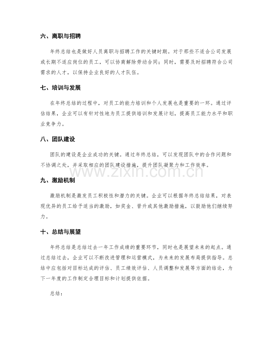 年终总结的目标达成评估和人员调整.docx_第2页