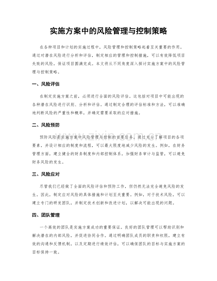 实施方案中的风险管理与控制策略.docx_第1页