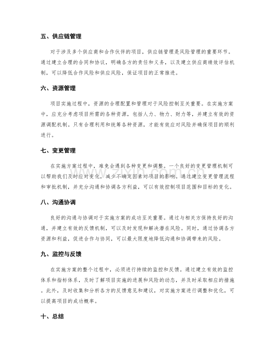 实施方案中的风险管理与控制策略.docx_第2页