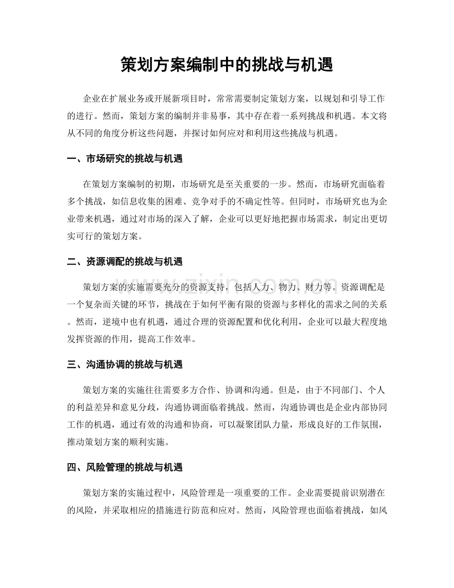 策划方案编制中的挑战与机遇.docx_第1页