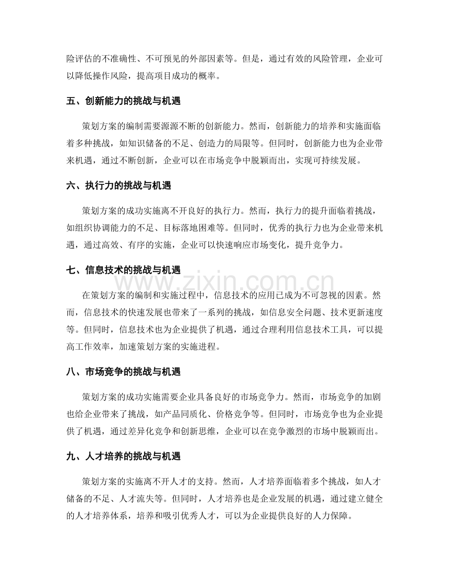 策划方案编制中的挑战与机遇.docx_第2页