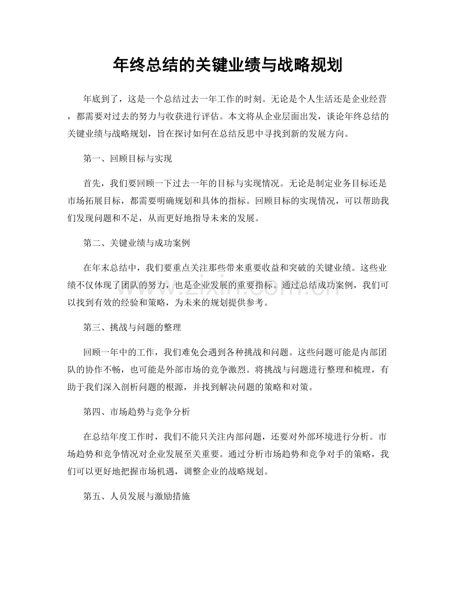 年终总结的关键业绩与战略规划.docx_第1页