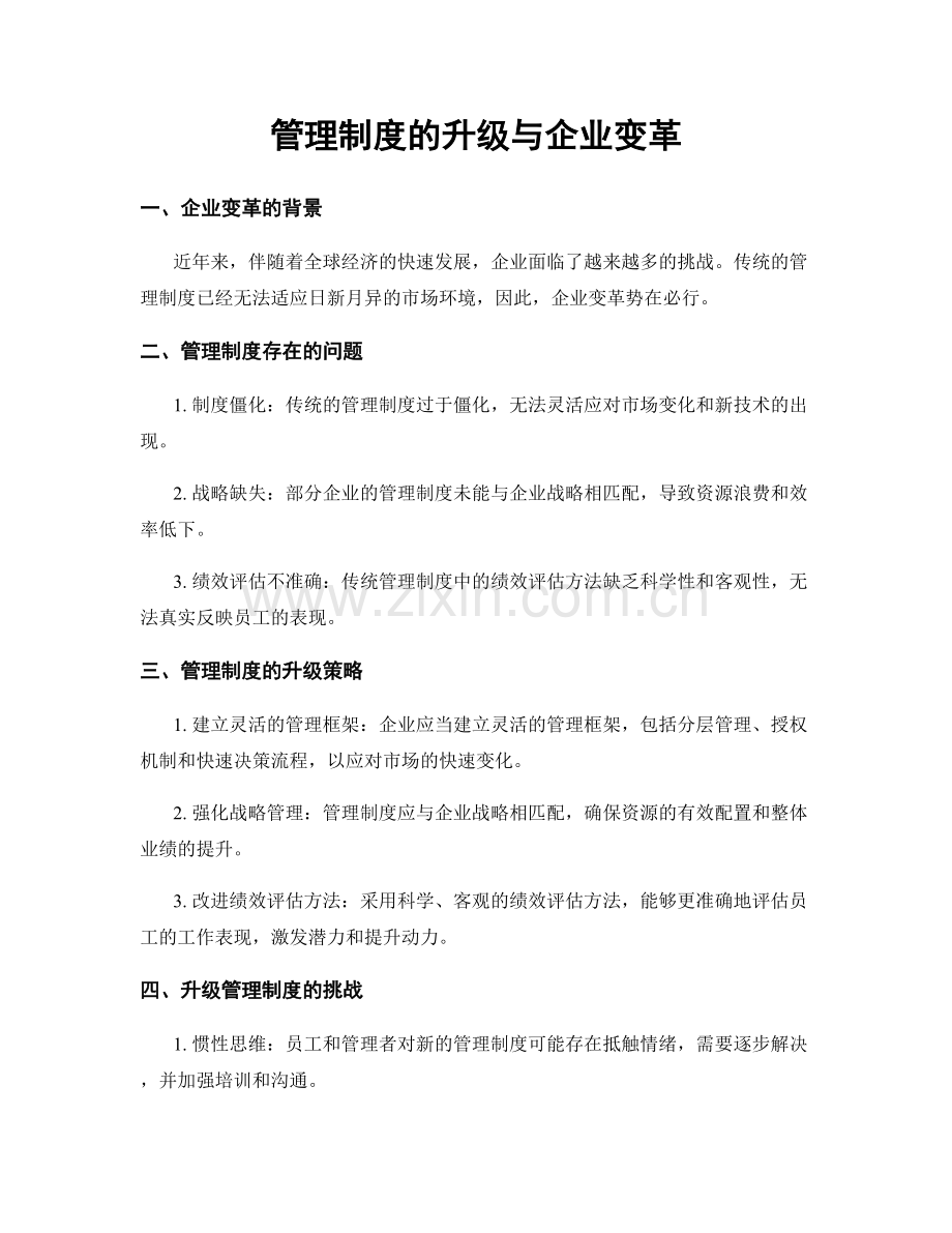 管理制度的升级与企业变革.docx_第1页