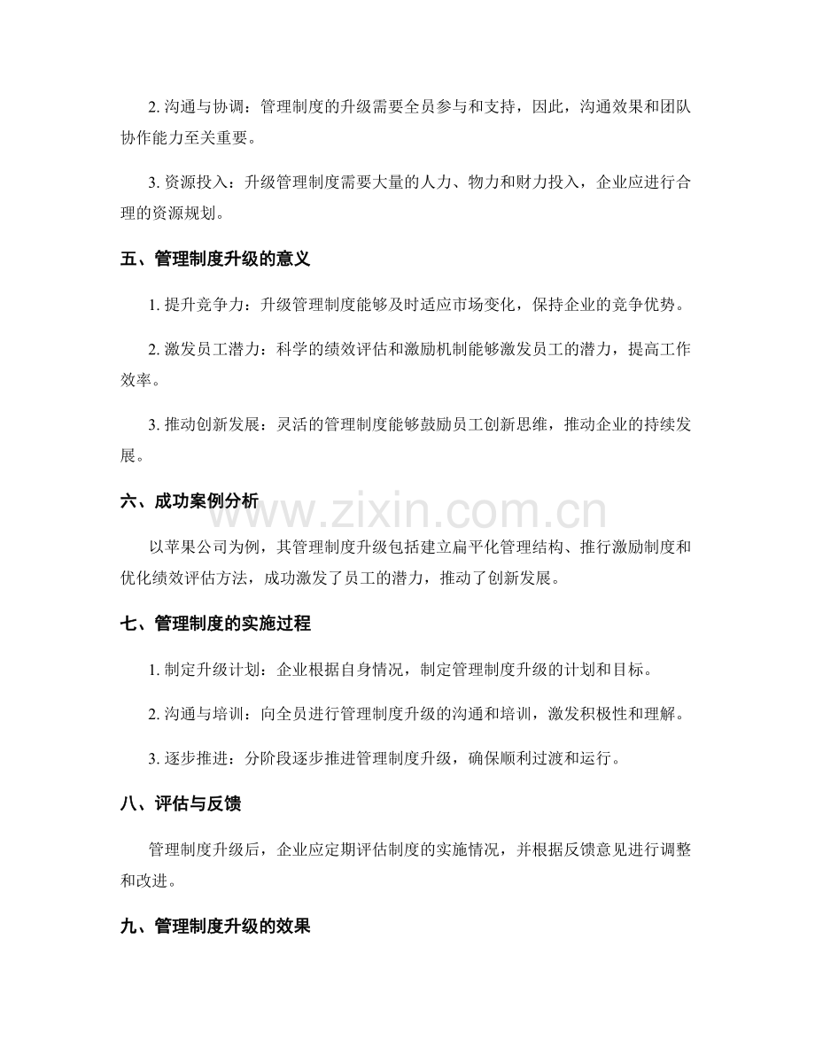 管理制度的升级与企业变革.docx_第2页