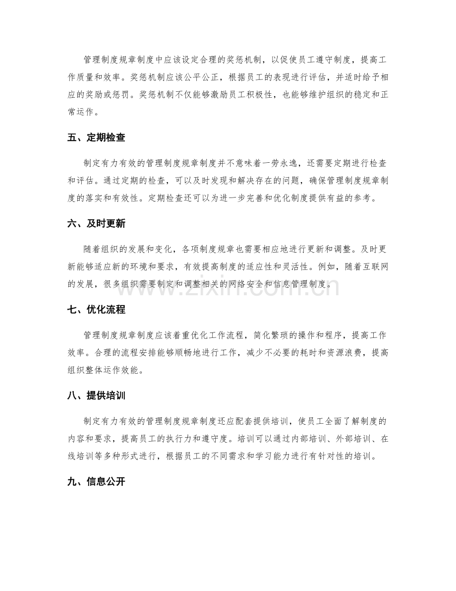 制定有力有效的管理制度规章制度.docx_第2页