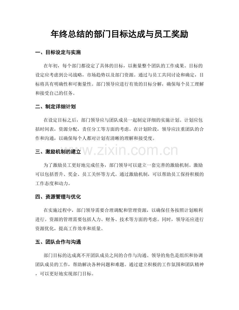 年终总结的部门目标达成与员工奖励.docx_第1页