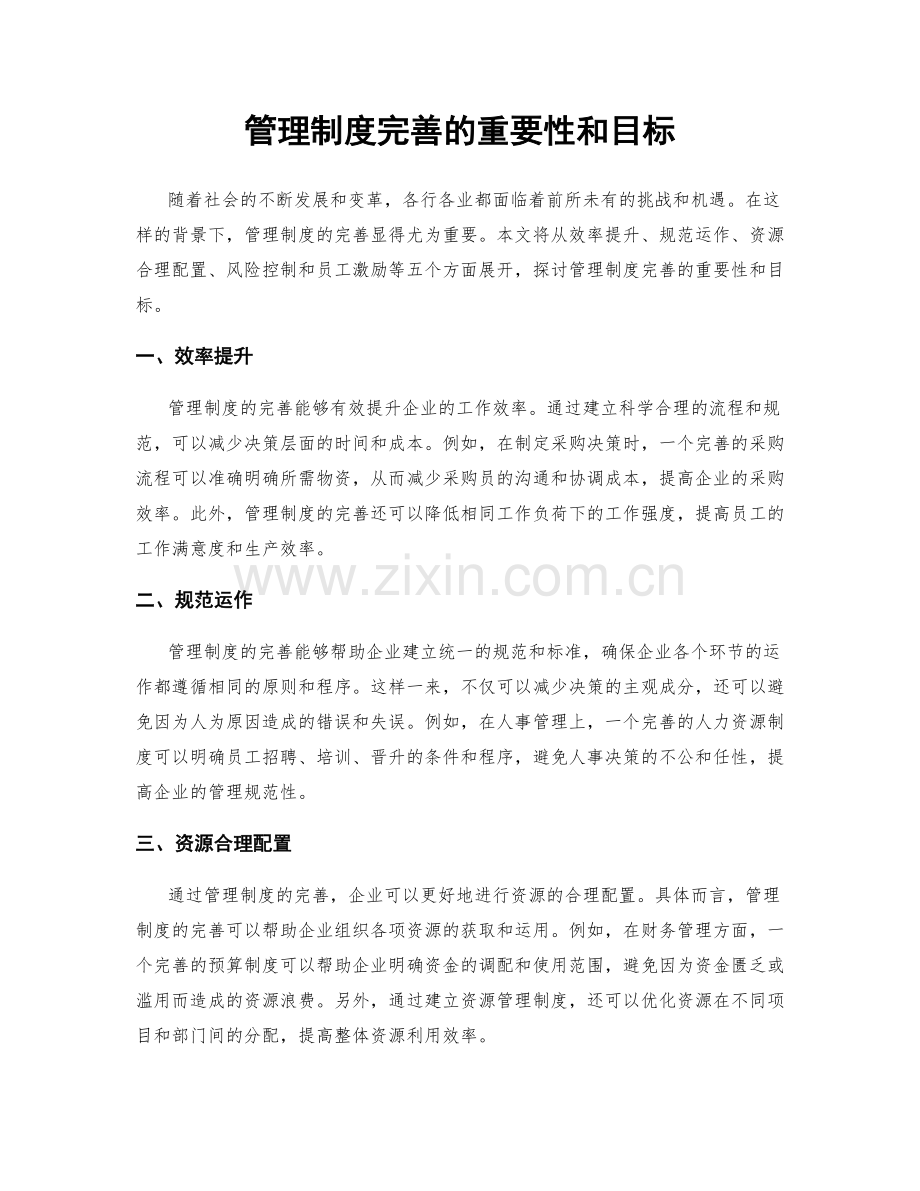 管理制度完善的重要性和目标.docx_第1页