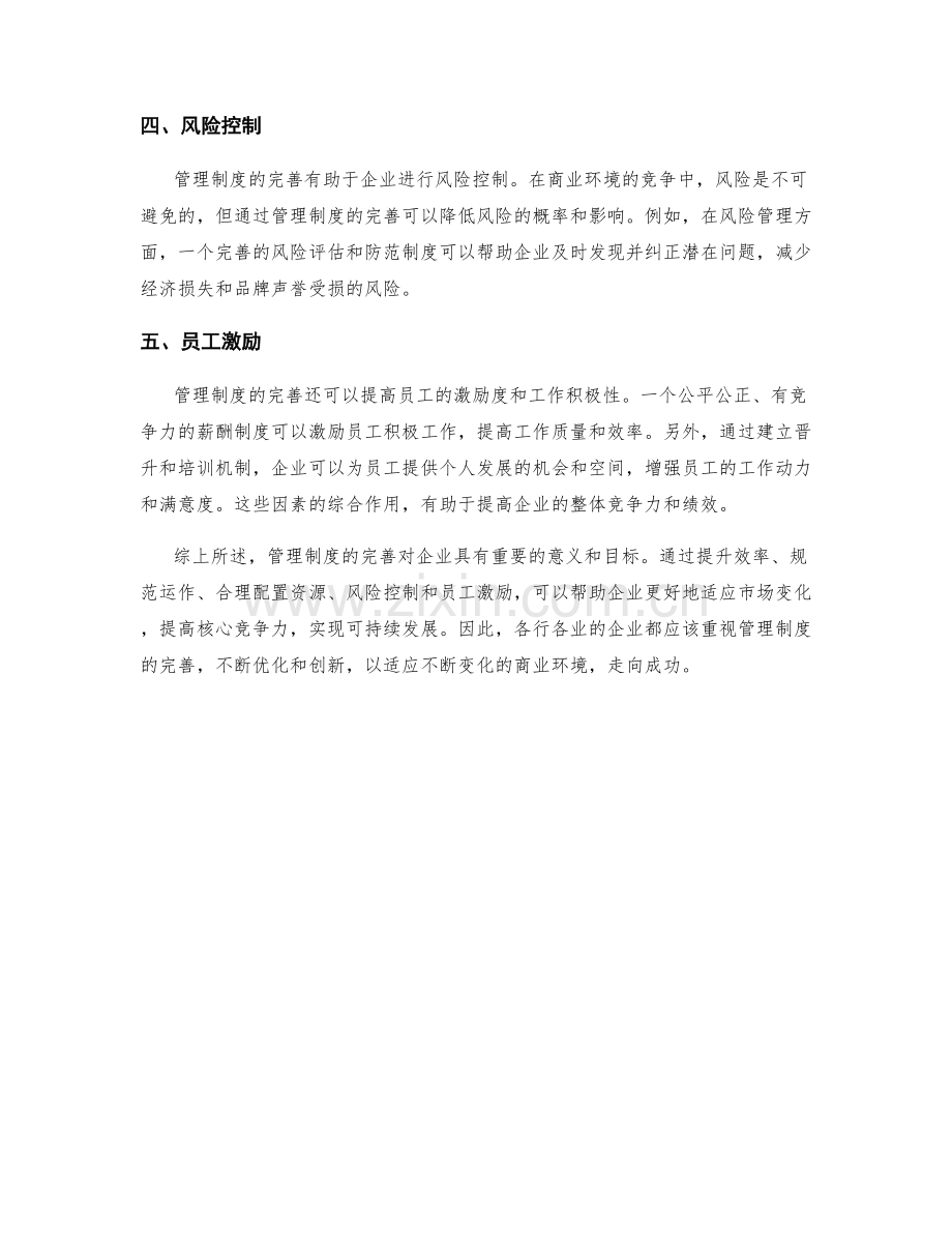 管理制度完善的重要性和目标.docx_第2页