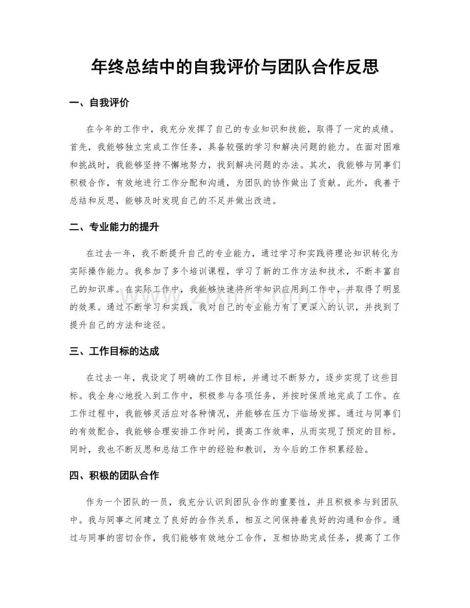 年终总结中的自我评价与团队合作反思.docx_第1页