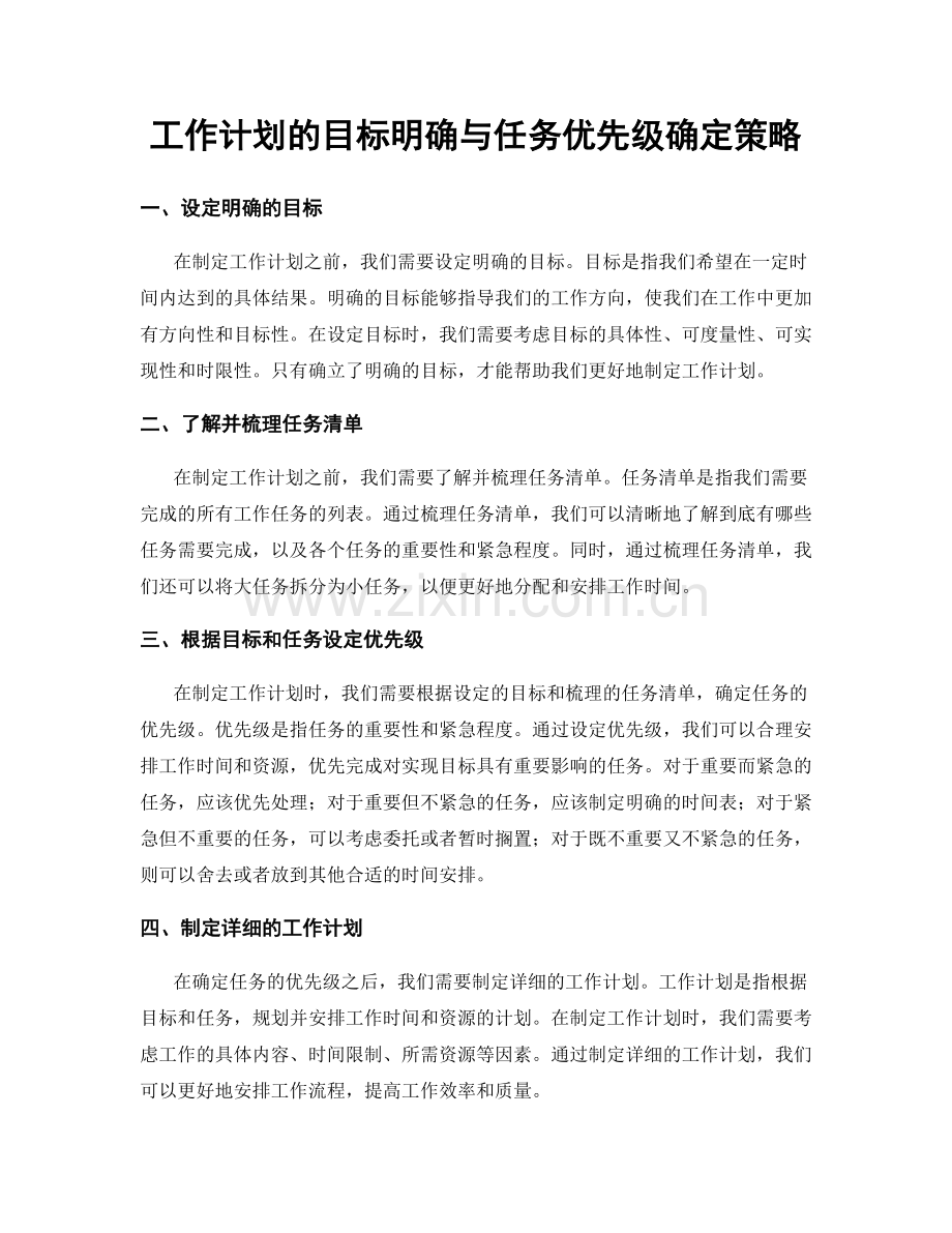 工作计划的目标明确与任务优先级确定策略.docx_第1页