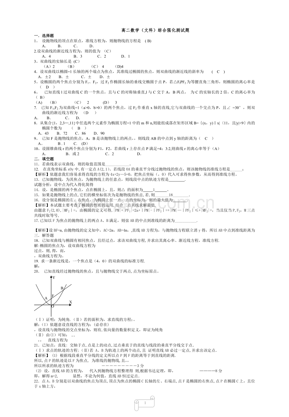 高二文科圆锥曲线测试题及答案张晶瑞.doc_第1页