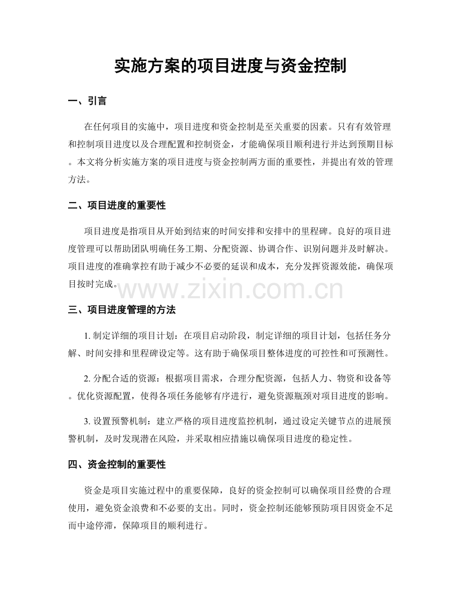 实施方案的项目进度与资金控制.docx_第1页