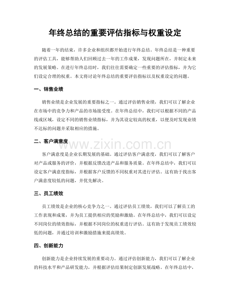 年终总结的重要评估指标与权重设定.docx_第1页