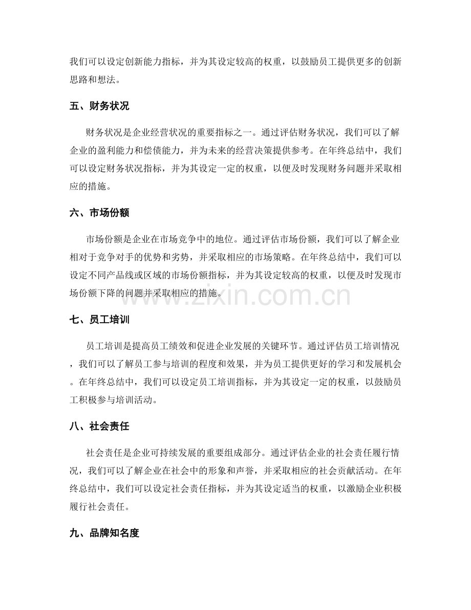 年终总结的重要评估指标与权重设定.docx_第2页