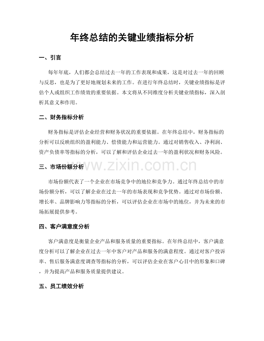 年终总结的关键业绩指标分析.docx_第1页