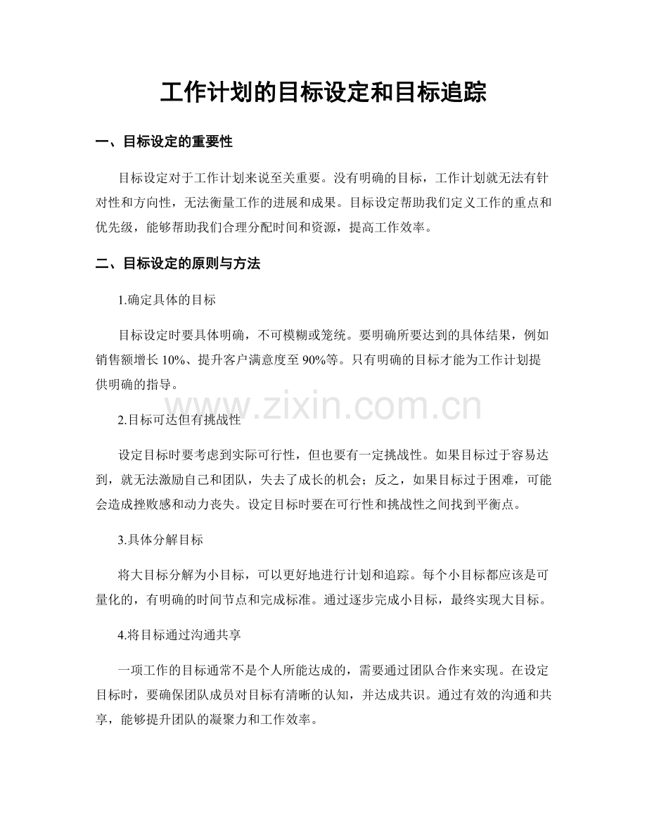 工作计划的目标设定和目标追踪.docx_第1页