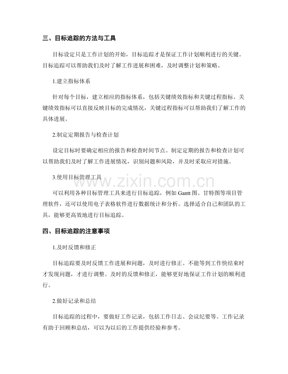 工作计划的目标设定和目标追踪.docx_第2页