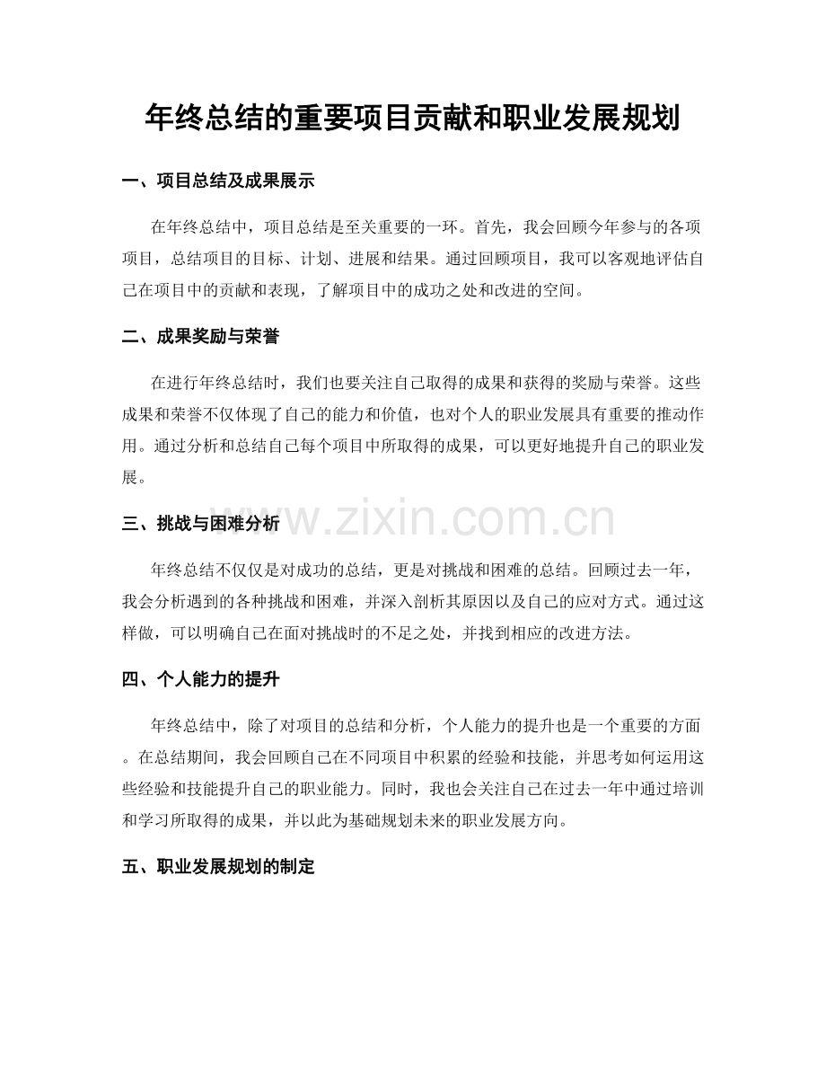 年终总结的重要项目贡献和职业发展规划.docx_第1页