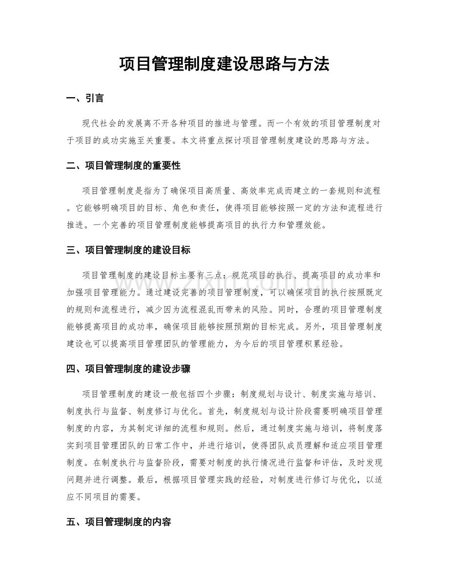 项目管理制度建设思路与方法.docx_第1页