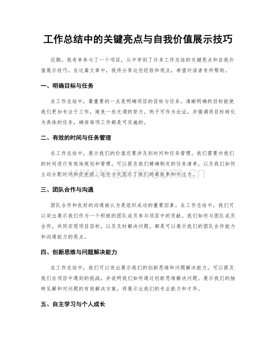 工作总结中的关键亮点与自我价值展示技巧.docx_第1页