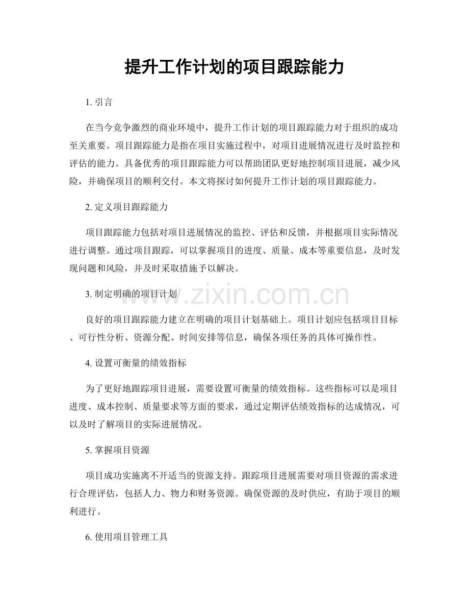 提升工作计划的项目跟踪能力.docx_第1页