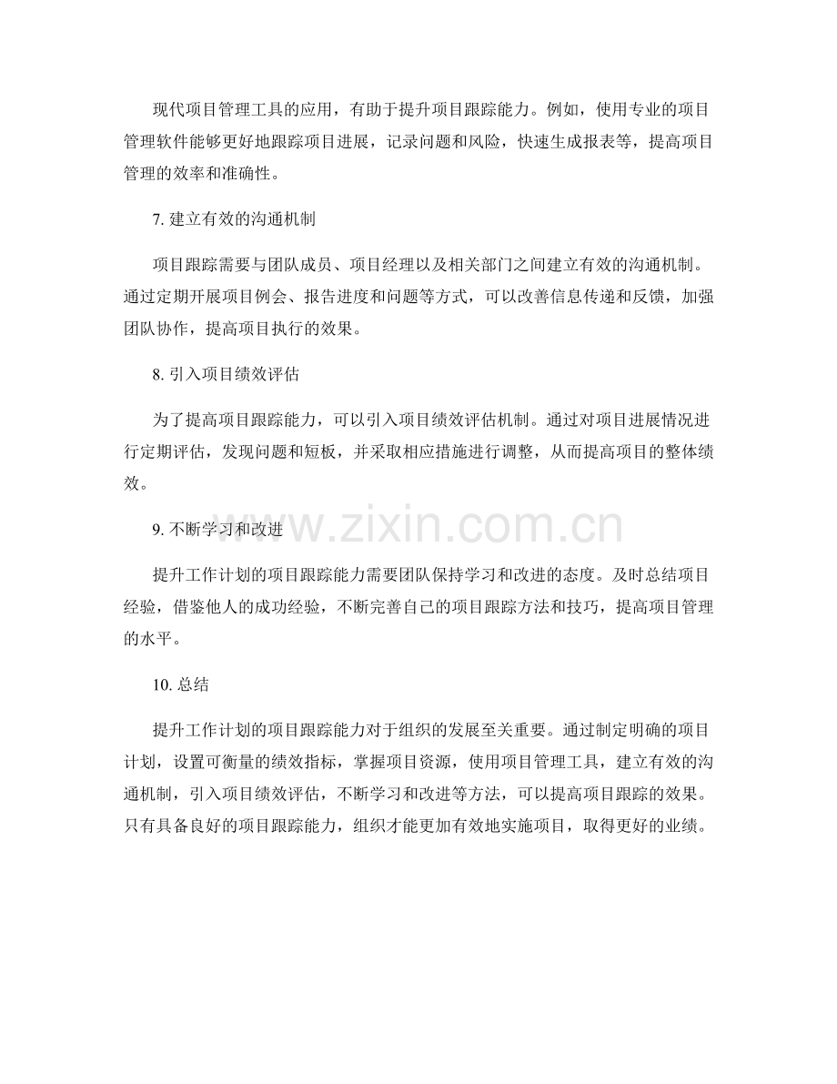 提升工作计划的项目跟踪能力.docx_第2页