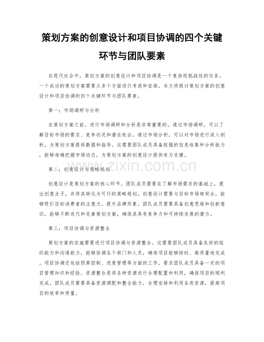 策划方案的创意设计和项目协调的四个关键环节与团队要素.docx_第1页